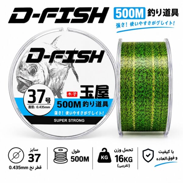 ✅ نخ ماهیگیری دی فیش( D-FISH)سبز 500 متری سایز 0.37
